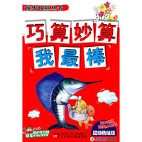 越练越熟丛书·巧算妙算我最棒