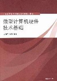 微型计算机硬件技术基础