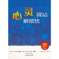 心灵驿站解烦忧-珍藏版