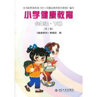 小学健康教育：六年级：下册