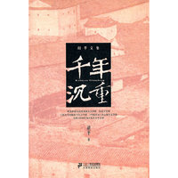 胡平文集 千年沉重