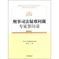 刑事司法疑难问题专家答问录-二