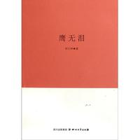 鹰无泪
