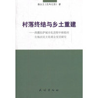 村落终结与乡土重建:西藏拉萨城市化进程中柳梧村失地农民文化观念变迁研究