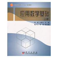 应用数学基础(上册)