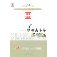 阅读1+1工程书系-聊斋志异