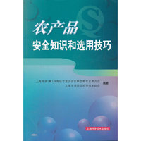 农产品安全知识和选用技巧