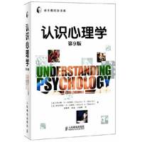 认识心理学(第9版)