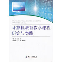 计算机教育教学课程研究与实践