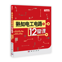 熟知电工电路的12堂课