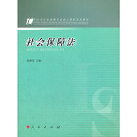 社会保障法（劳动与社会保障专业核心课程系列教材）