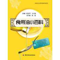 食用油小百科－食品安全与营养健康科普系列
