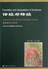 译经与释经-基督教文化学刊-第27辑.2012春