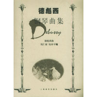 德彪西钢琴曲集