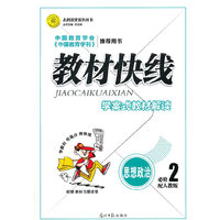 思想政治必修2-配人教版-教材快线-学案式教材解读-配赠教材习题详答