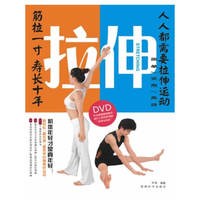 拉伸（书+DVD)