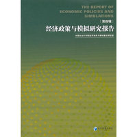 经济政策与模拟研究报告第四辑