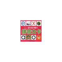 拼音大卡-幼儿学习大卡