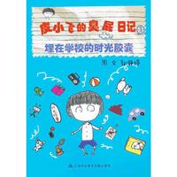 埋在学校的时光胶囊-皮小飞的臭屁日记-1