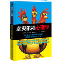 幸灾乐祸心理学
