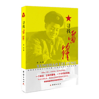 寻找雷锋