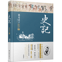 史记-中华传世经典无障碍读本-04