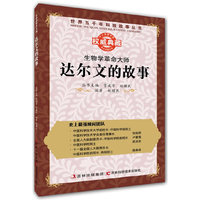 丛书：生物学革命大师：达尔文的故事