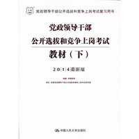 党政领导干部公开选拔和竞争上岗考试教材(下)(党政领导干部公开选拔和竞争上岗考试复习用书)