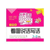 1-2年级-小学生看图说话写话-智慧学堂-提高篇