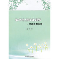学前教育分册-教师专业技能训练