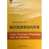 临沂旅游规划与开发