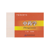中药学-中医考试掌中宝