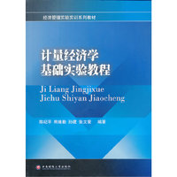 计量经济学基础实验教程