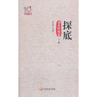 探底-调查特稿卷-下卷