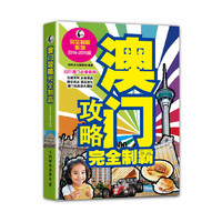 澳门攻略完全制霸-2014-2015版