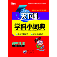 天下通学科小词典 高中地理中小学教辅全场 满59减9 满100减20 满200减40 满300减60
