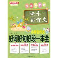 小学生作文好词好句好段一本全-快乐写作文