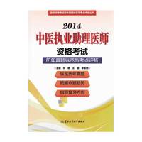2014-中医执业助理医师资格考试历年真题纵览与考点评析