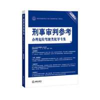 办理危险驾驶类犯罪专集-刑事审判参考-总第94集
