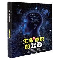 生命与意识的起源
