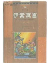 伊索寓言