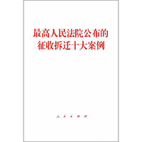 最高人民法院公布的征收拆迁十大案例