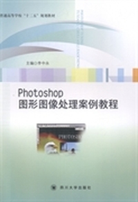 Photoshop图形图像处理案例教程