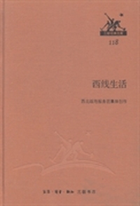 西线生活