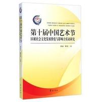第十届中国艺术节区域社会文化发展价值与影响力实证研究