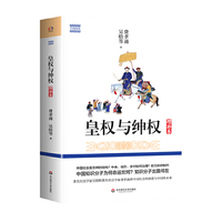 皇权与绅权:增补本