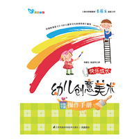 快乐成长 幼儿创意美术 操作手册（中班下册） 生活取材玩美术、情景游戏显创意