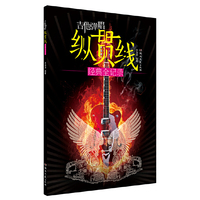 吉他弹唱纵贯线经典全纪录