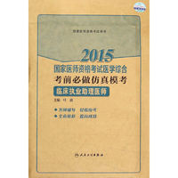 2015-临床执业助理医师-国家医师资格考试医学综合考前必做仿真模考