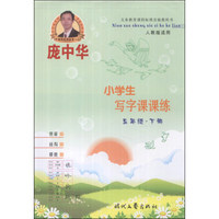 庞中华·小学生写字课课练：5年级（下册）（人教版适用）
